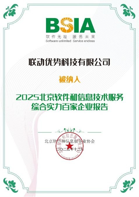聯(lián)動(dòng)優(yōu)勢(shì)榮膺2025年北京軟件和信息技術(shù)服務(wù)綜合實(shí)力百?gòu)?qiáng)，引領(lǐng)信息咨詢(xún)服務(wù)新標(biāo)桿