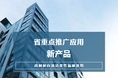 新品|長江“高耐候自清潔柔性氟碳涂料”獲評省重點推廣應用新產品，技術推廣再上新臺階